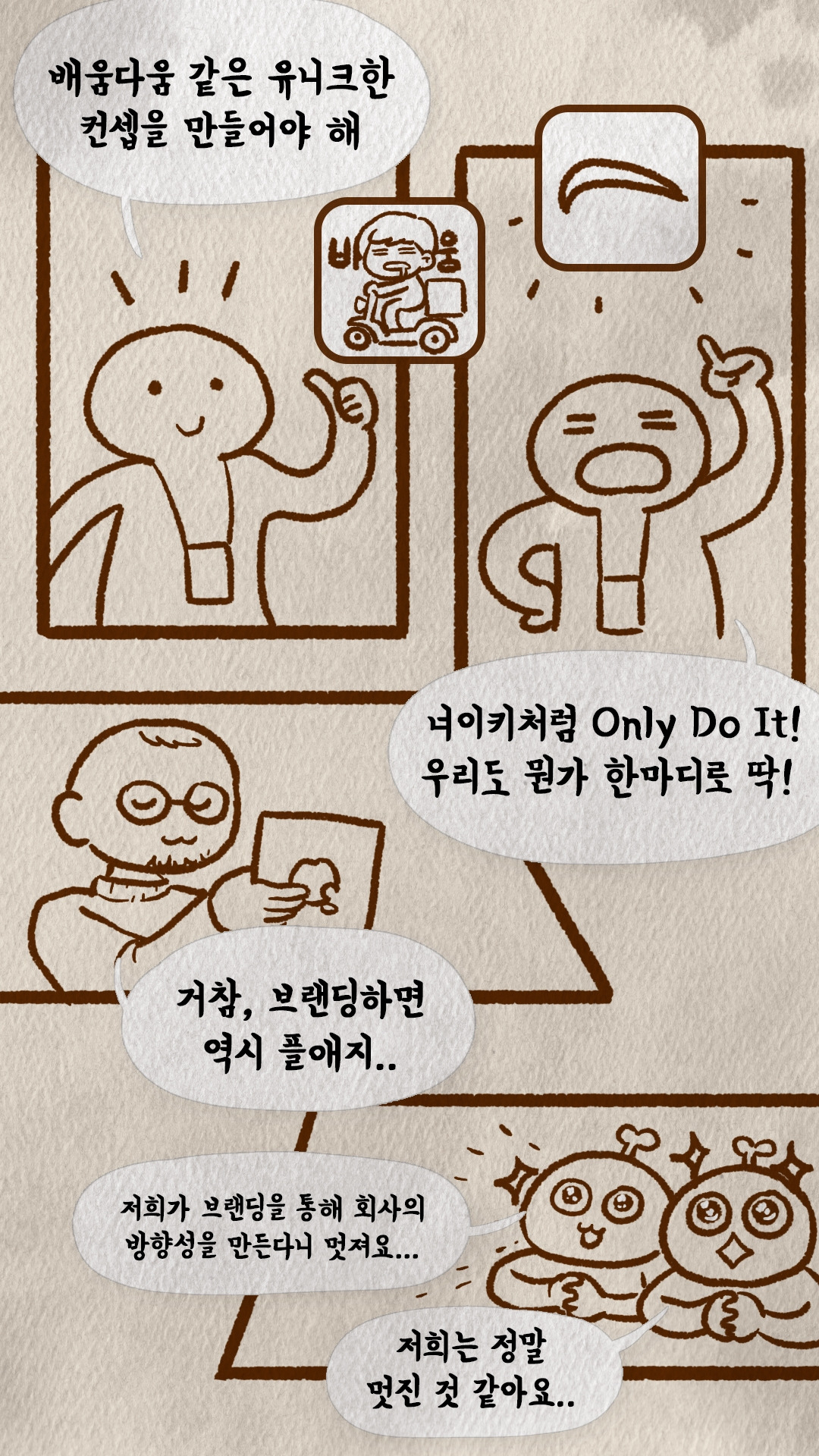나이키 슬로건처럼 한마디 컨셉을 만들자는 대화와 캐릭터들